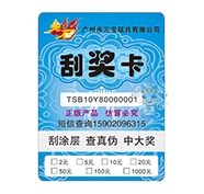 防偽刮獎卡(玩具) 防偽刮獎卡(玩具)